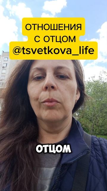 Отношения с отцом