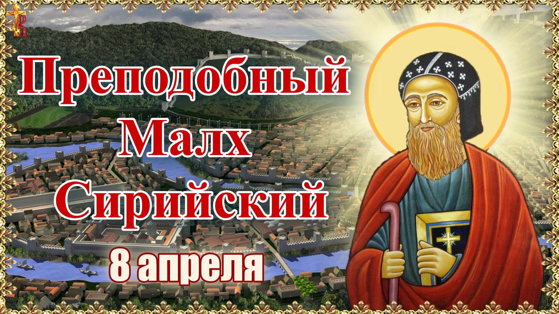 Преподобный Малх Сирийский 8 апреля.