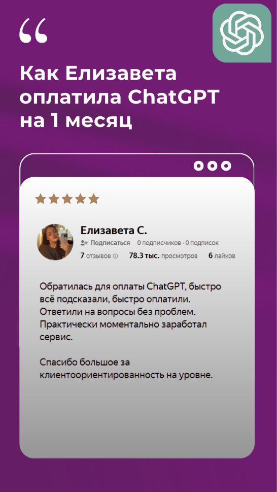 Отзыв клиента «Плати Легко!», которому помогли оплатить подписку на Chat GPT