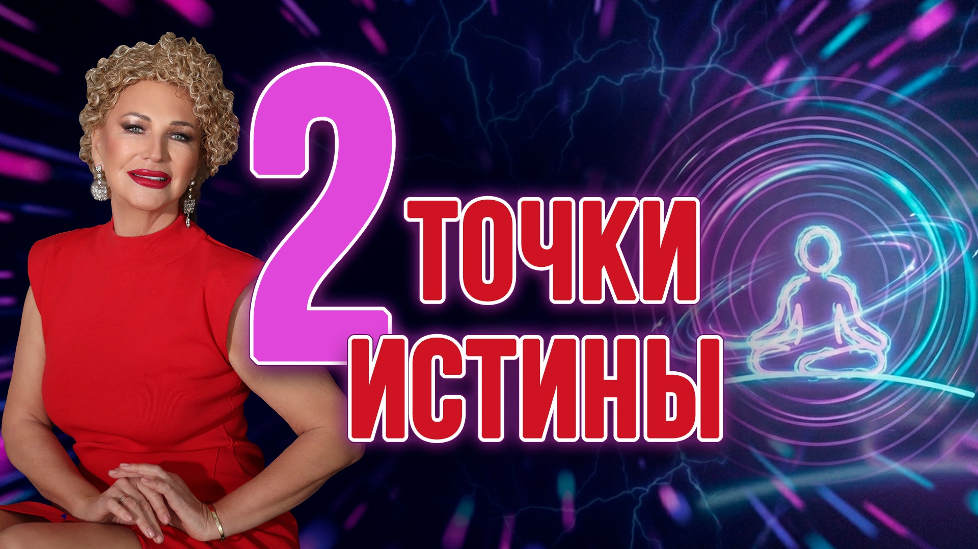 ДВЕ ТОЧКИ ИСТИНЫ 🔮 МЕДИТАЦИЯ ДЛЯ ПОИСКА СВОЕГО ПУТИ