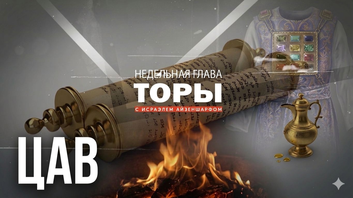 раздел Торы «Цав» с раввином Исраэлем Айзеншарфом