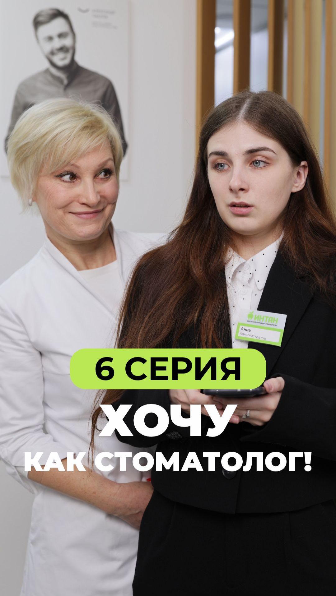 «Хочу как стоматолог!» // Серия 6