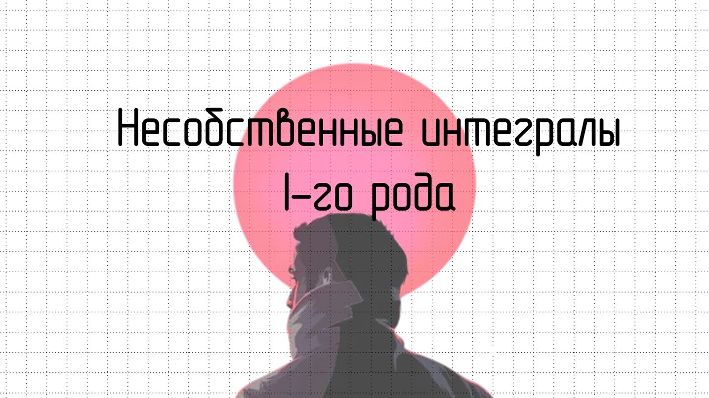 Несобственные интегралы I-го рода