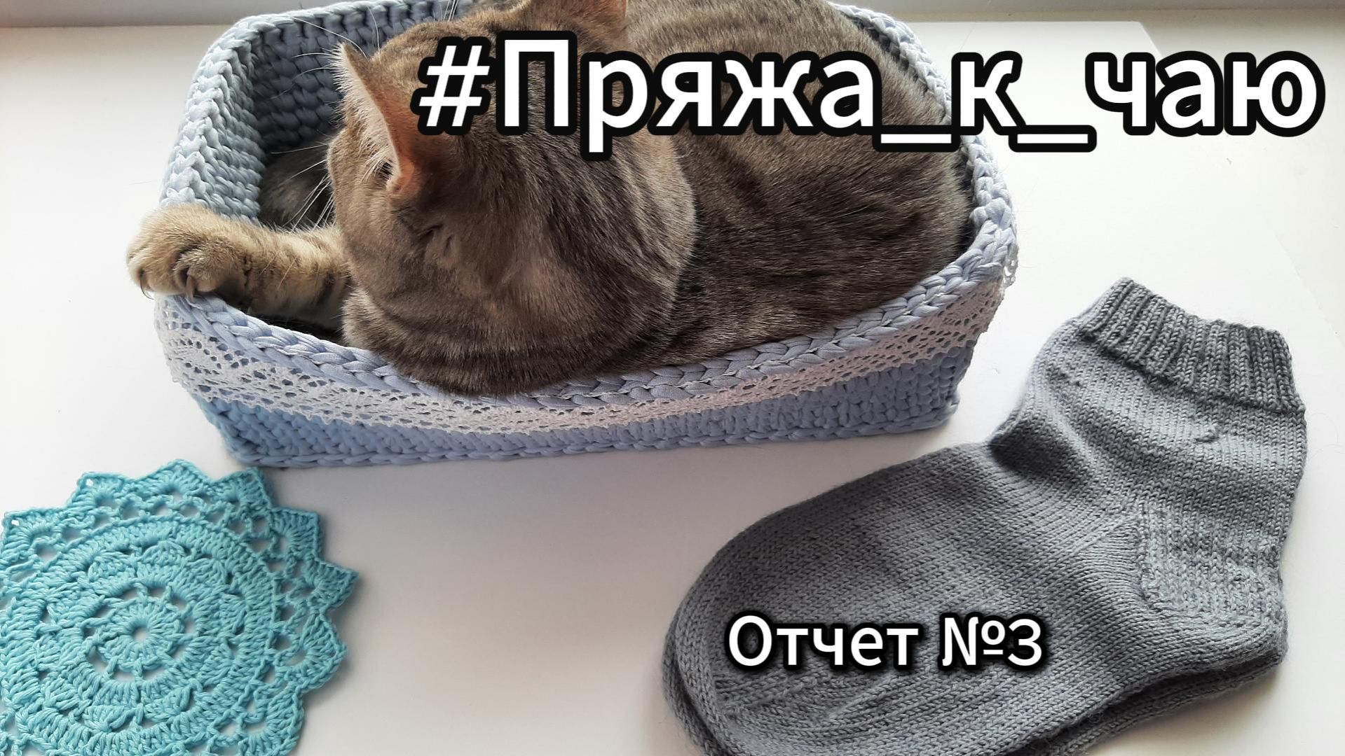 #Пряжа_к_чаю/ Отчет №3/ Никогда так не делайте!/ Нужна ваша помощь/Процессы и готовые работы