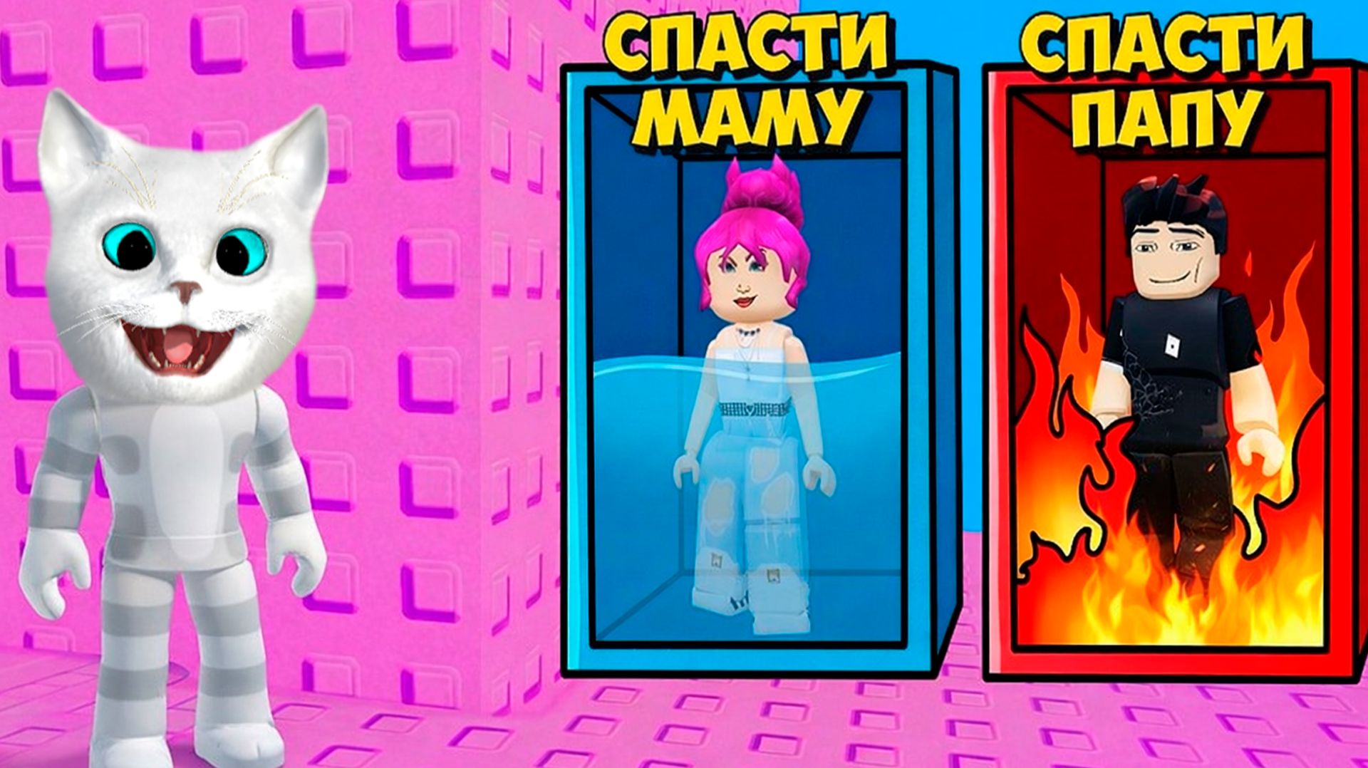НЕ ВЫБИРАЙ СПАСТИ МАМУ В ТРОЛЛЬ БАШНЕ в ROBLOX! КОТЁНОК КРОНОС