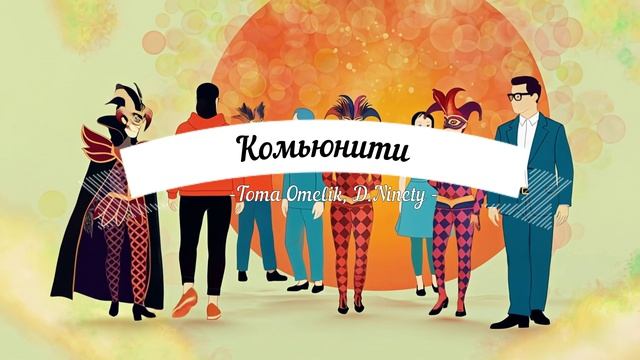 Toma Omelik, D.Ninety - Комьюнити