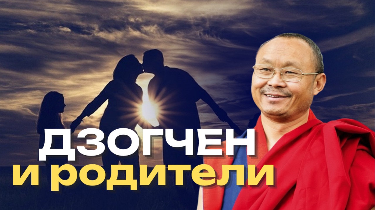 Могут ли родители объяснять детям Дзогчен?