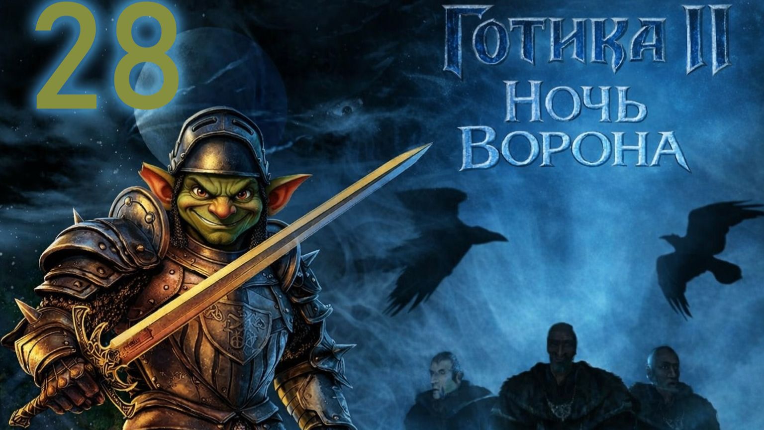 GOTHIC 2 НОЧЬ ВОРОНА#ЧЕРТОГИ ИРДОРАТА#БУДЕМ МОЩНО ПОЛУЧАТЬ ЛЮЛЕЙ)))ЕСЛИ ЧТО Я БОЛЕЮ)))28 ЧАСТЬ