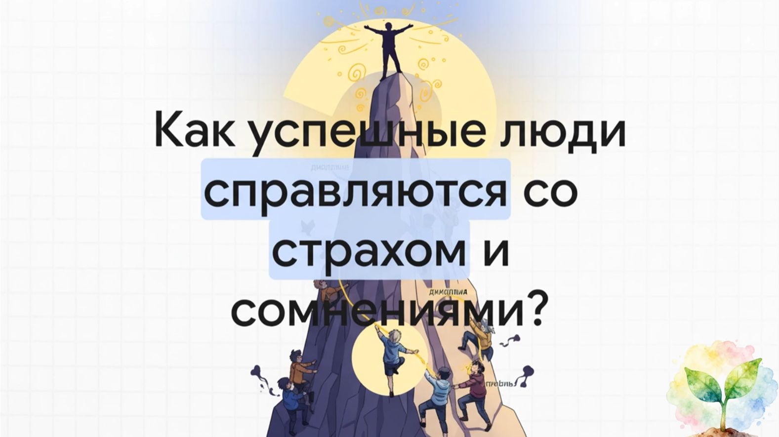 НЕ ПЫТАЙТЕСЬ ПОВТОРИТЬ | ЗАБУДЬТЕ О МОТИВАЦИИ: Как выковать стальной характер... Анатомия воли.