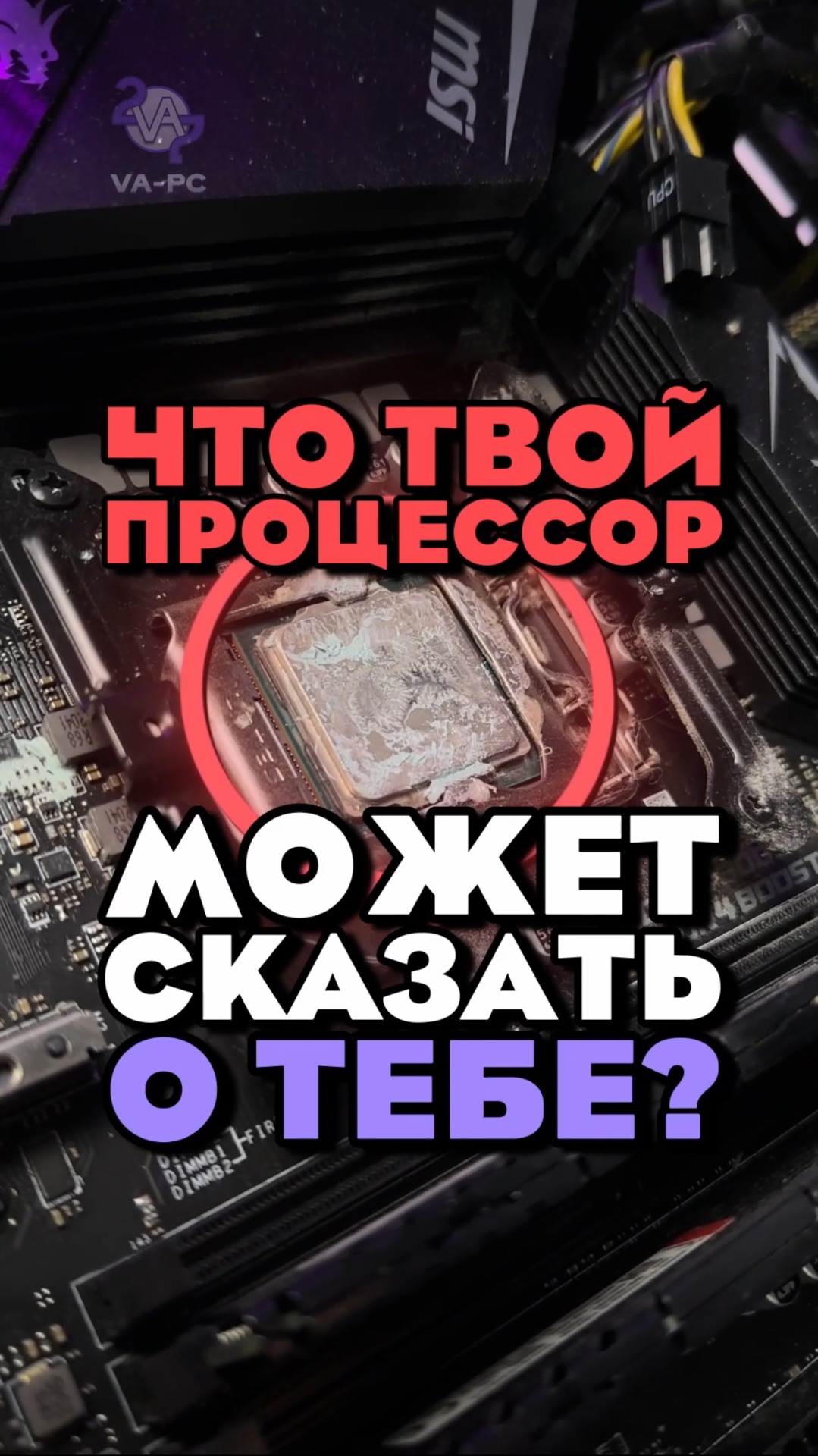 ЧТО ПРОЦЕССОР ГОВОРИТ О ХОЗЯИНЕ?