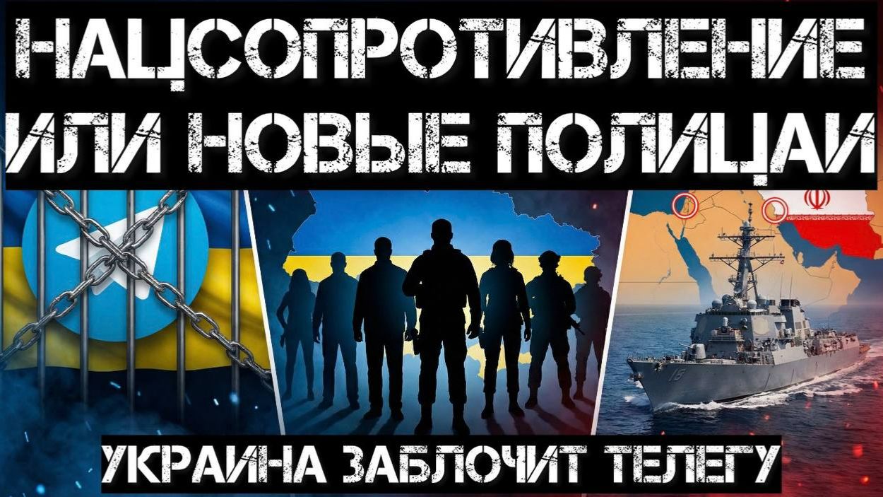 Украина блокирует Телеграм! Нацсопротивление - новые полуполицаи. Иран перекроет второй пролив