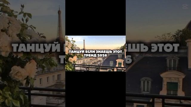 Танцуй если знаешь этот тренд 2026