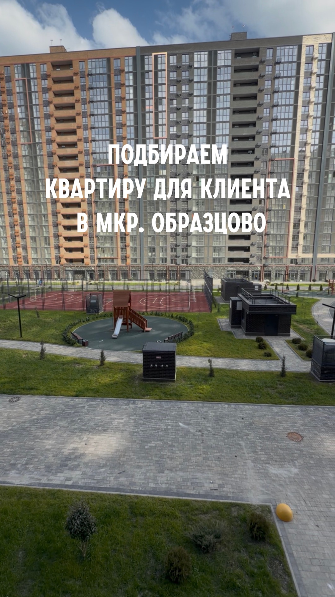 Подбираем квартиру для клиента в мкр. Образцово