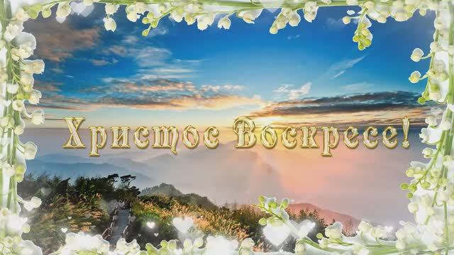 Пасха! Воскресение Христово. Видео открытка-поздравление