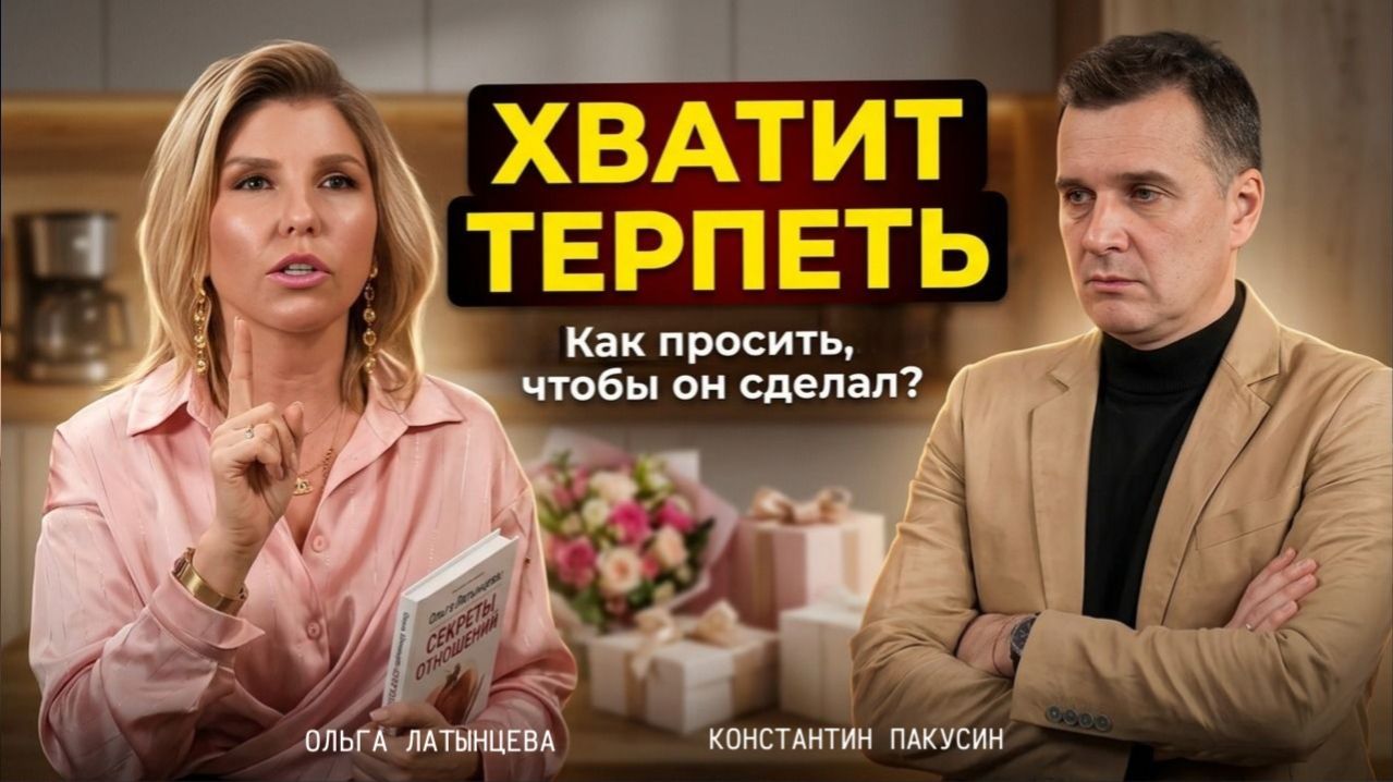 Как получать от мужа ВСЁ, не превращаясь в «пилу»? 36 секретов счастья психолога Ольги Латынцевой!