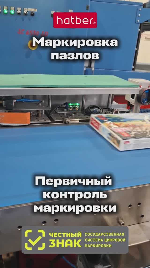 «Честный ЗНАК». Как компания «ХАТБЕР-М» маркирует и проверяет у себя пазлы и игры?