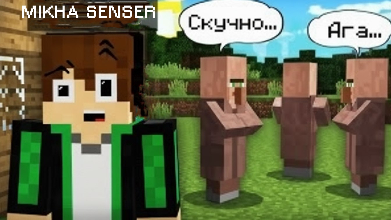 СЕГОДНЯ В НАШЕЙ ДЕРЕВНЕ НИЧЕГО НЕ ПРОИЗОШЛО В МАЙНКРАФТ | MIKHA SENSER MINECRAFT