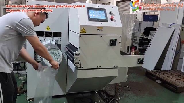 Автоматическая машина для упаковки одеял и подушек в рулонную форму