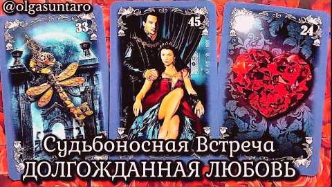 Мужчина который будет вас любить... закончится ваше одиночество🔥расклад таро