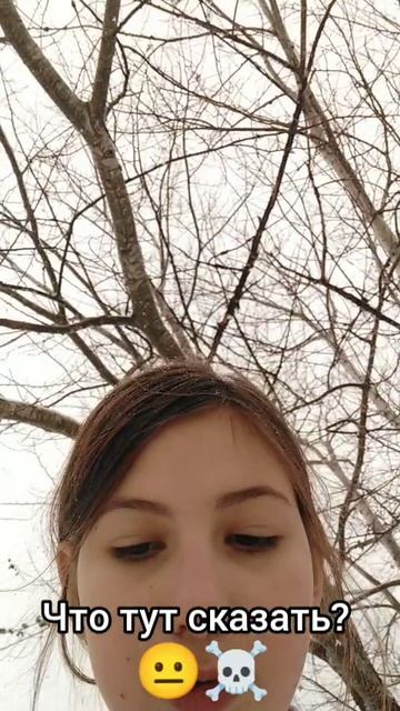 Что тут сказать? 😐☠️