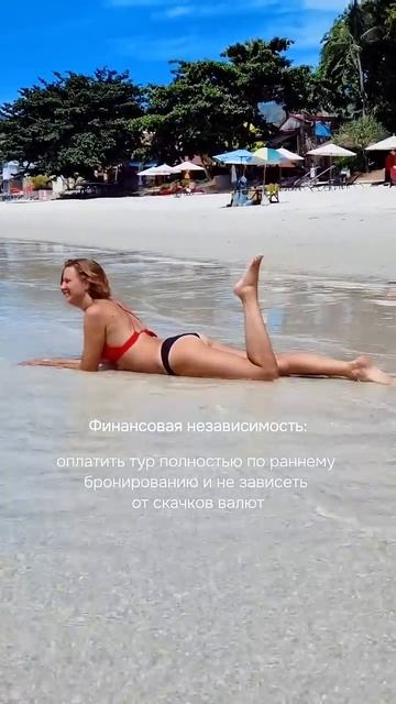 Финансовая независимость в туризме #выгодныетуры #летимотдыхать #путешествиясдетьми