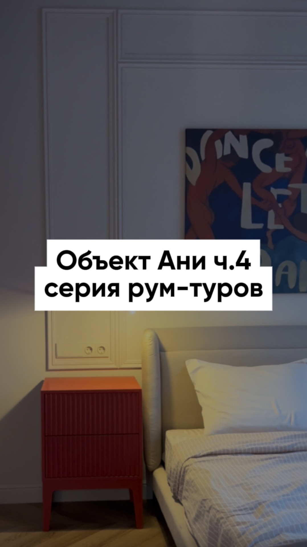 Продолжаем смотреть квартиру Ани Арефьевой.