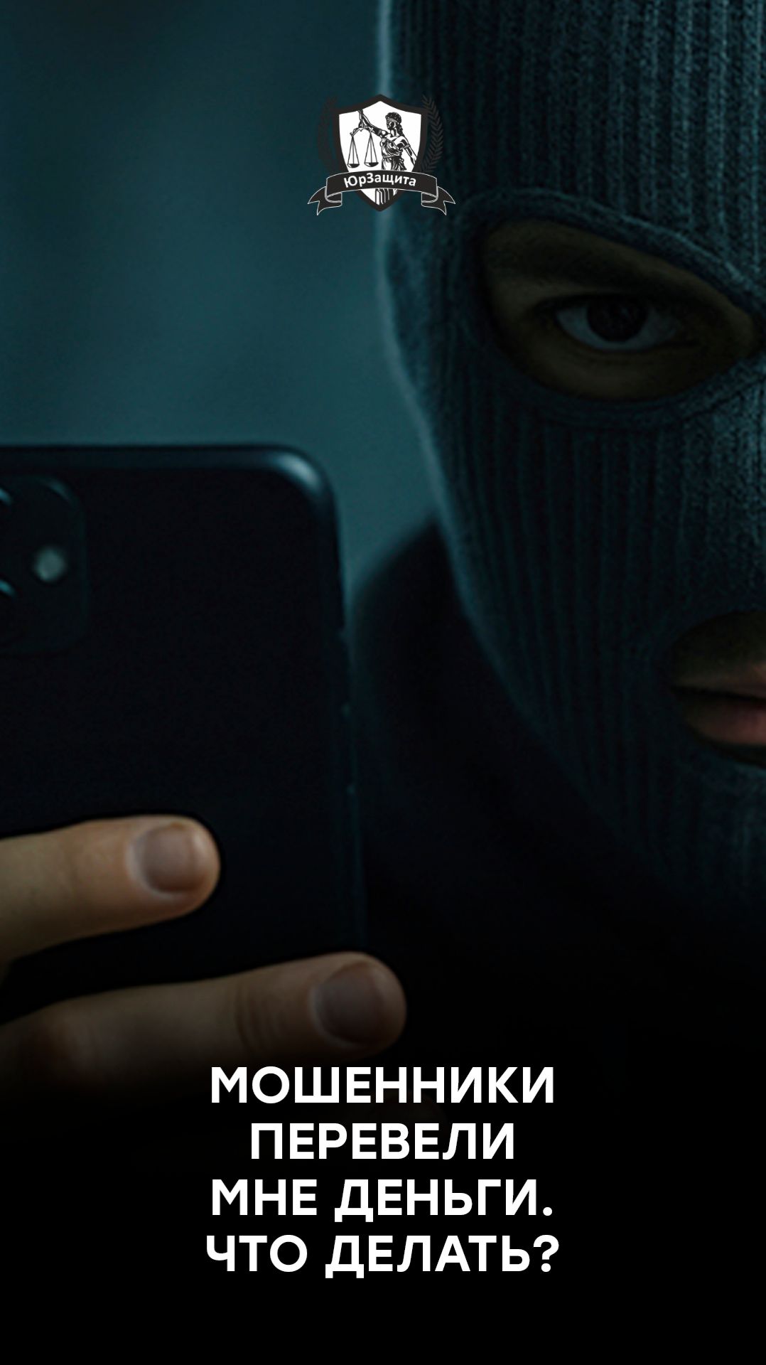 Мошенники перевели мне деньги. Что делать?