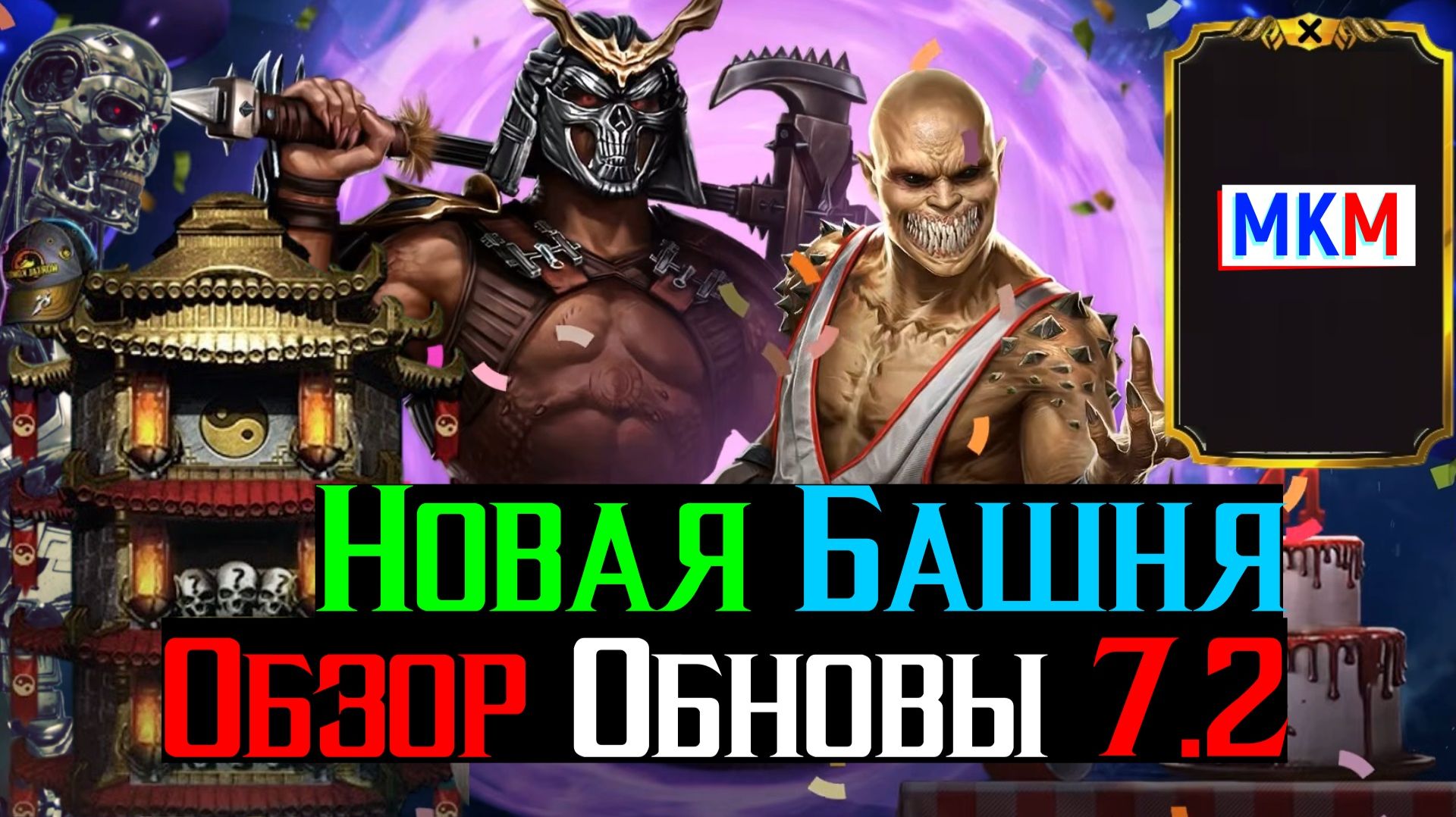 Новая классическая башня, 10-тое вознесение золота и обзор новых алмазок в обновлении 7.2 МКМ