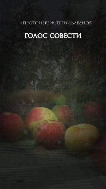Голос совести