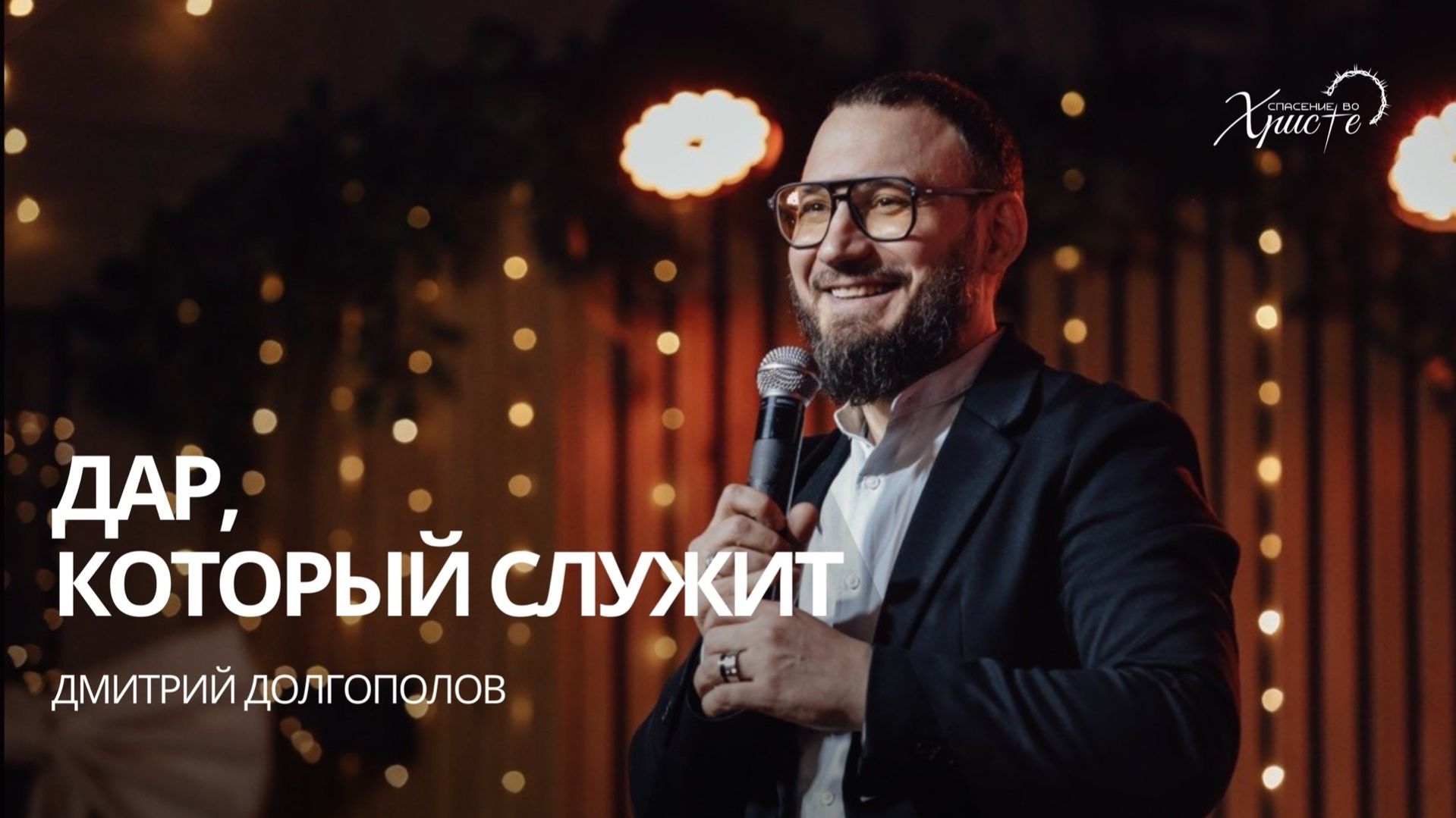 Дмитрий Долгополов: Дар, который служит / Церковь «Спасение во Христе» Красноярск