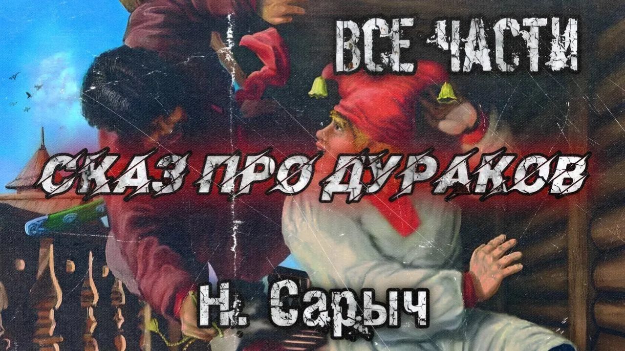 СКАЗ ПРО ДУРАКОВ. Мистика. История на ночь