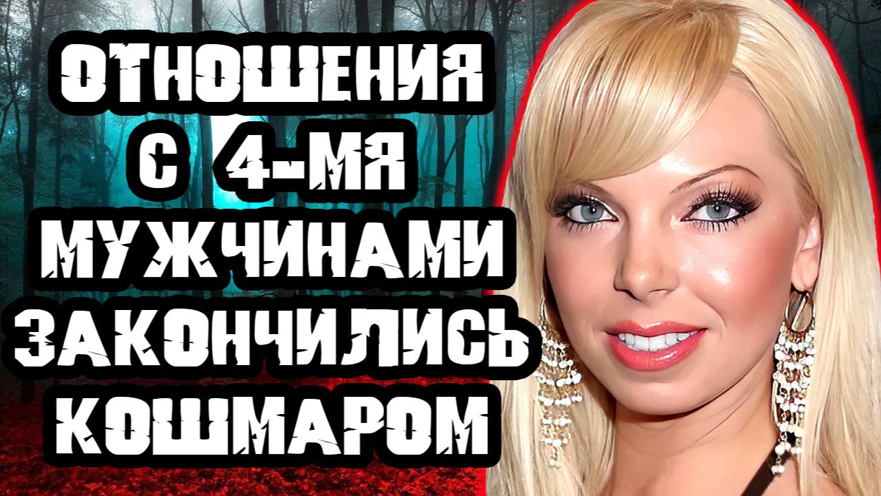 Свадьба через 2 дня после знакомства. Тру Крайм истории