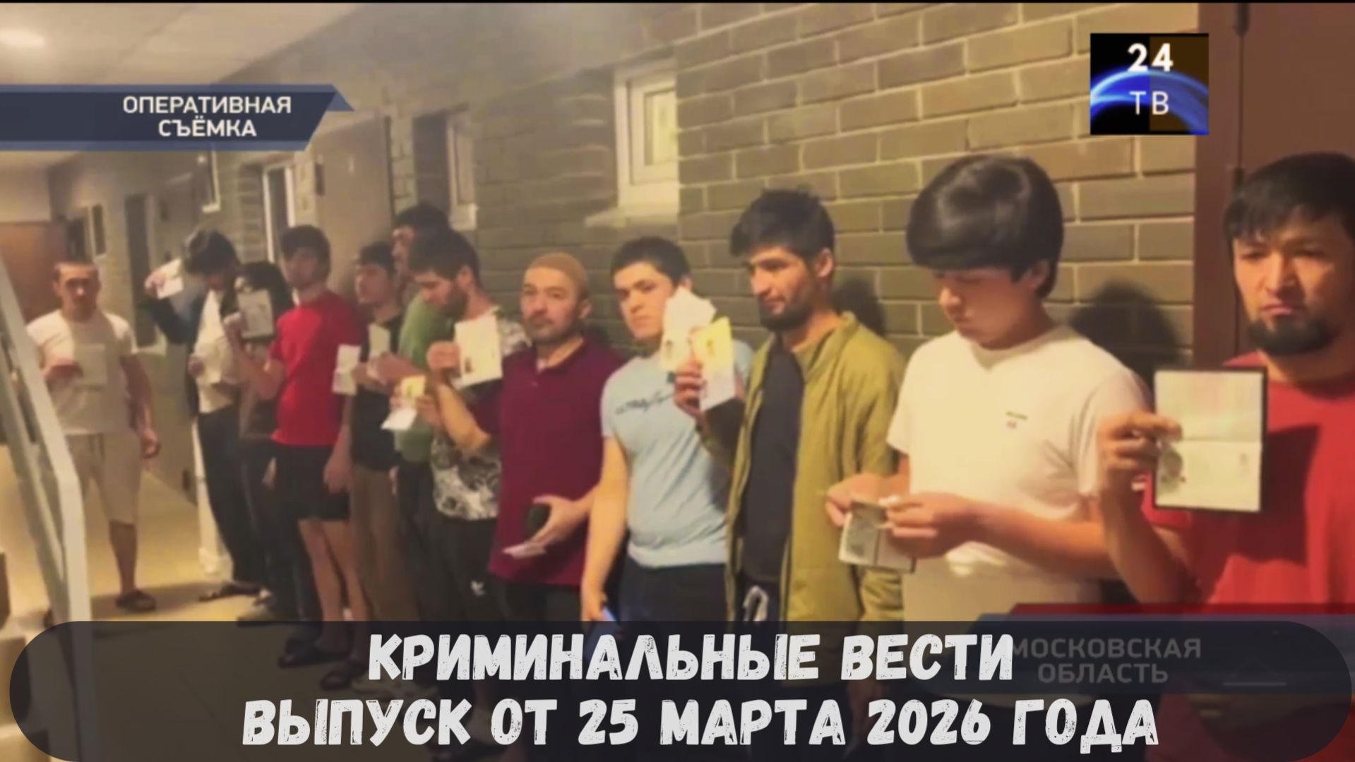 Криминальные новости выпуск от 25 марта 2026 года