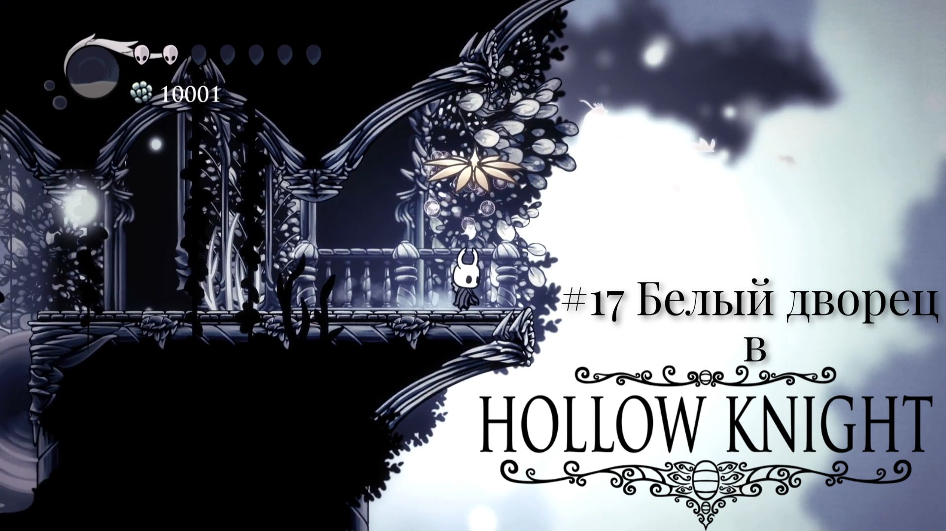 #17 Белый дворец в Hollow Knight