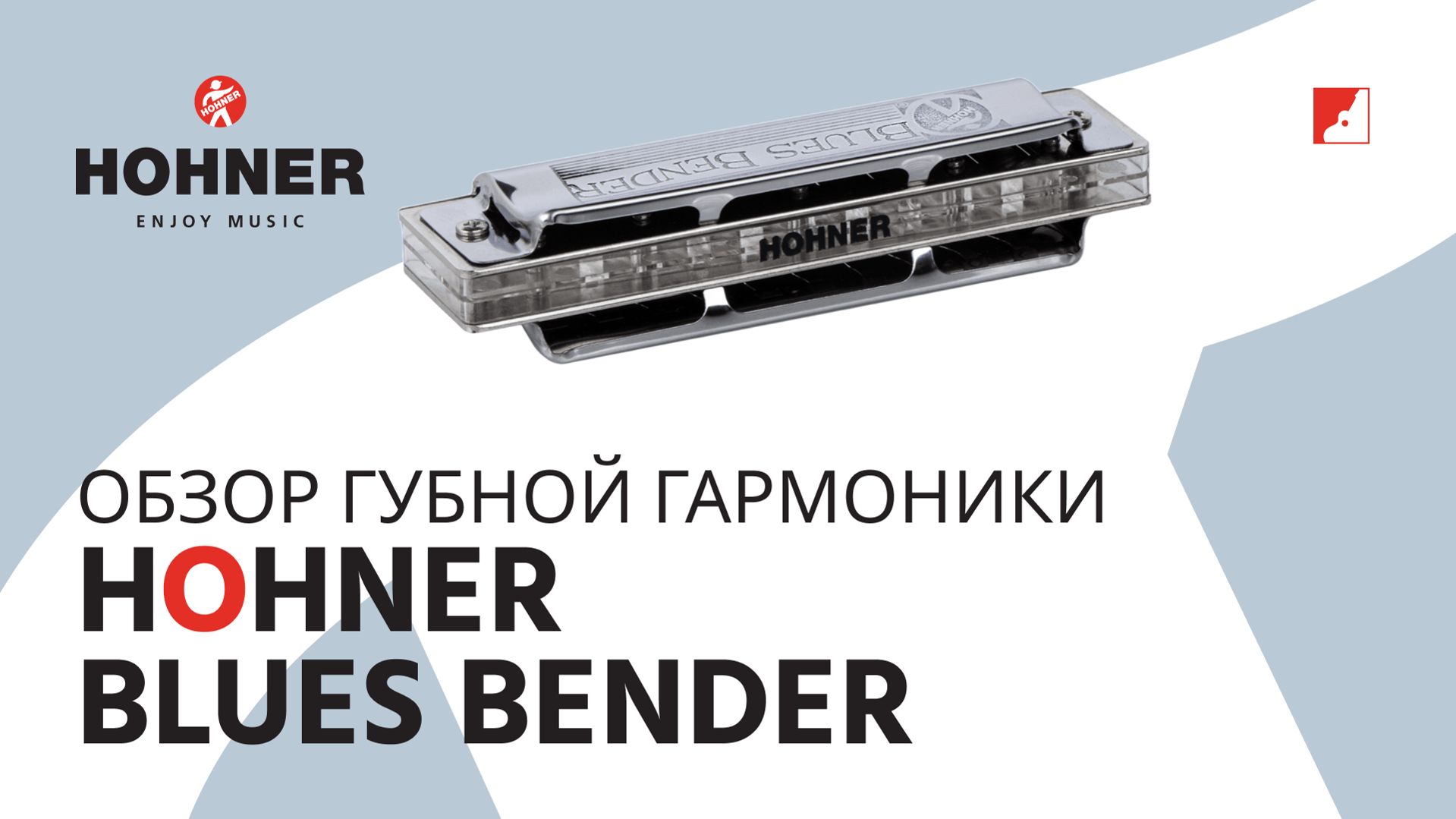 Обзор HOHNER Blues Bender