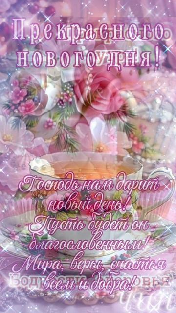 Доброе утро! Прекрасного нового дня!