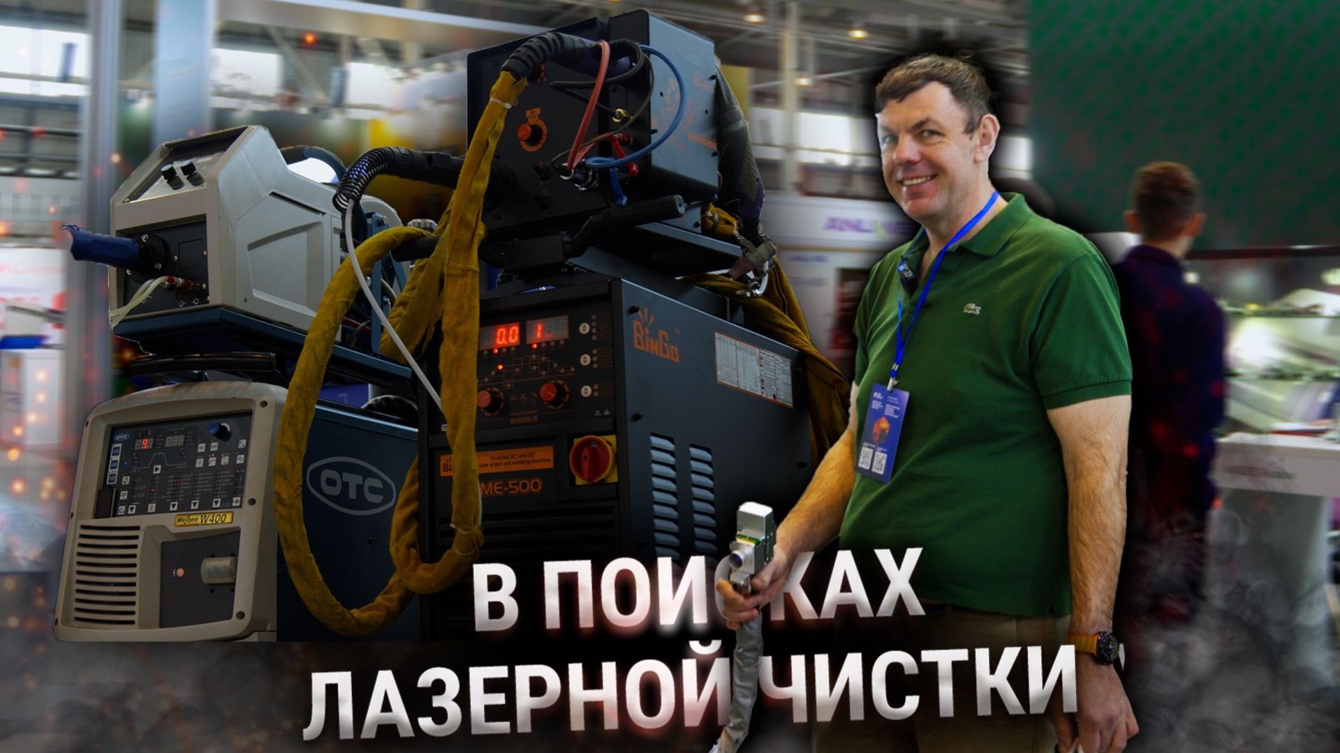 В ПОИСКАХ ЛАЗЕРНОЙ ЧИСТКИ