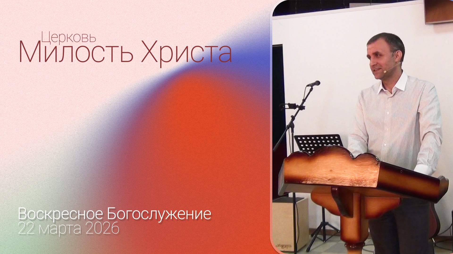 ВОСКРЕСЕНОЕ БОГОСЛУЖЕНИЕ / 22 марта 2026г. /