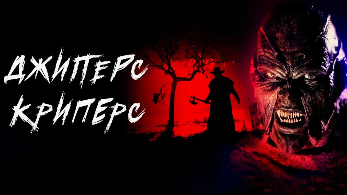 Джиперс Криперс идёт за тобой AI