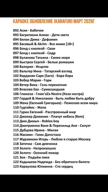 ОБНОВЛЕНИЕ КАРАОКЕ (KARAFUN) МАРТ 2026г