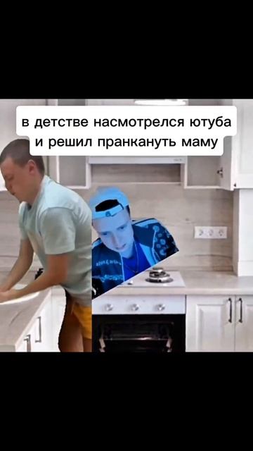 В детстве насмотрелся ютуба и решил пранкануть маму и пожелел