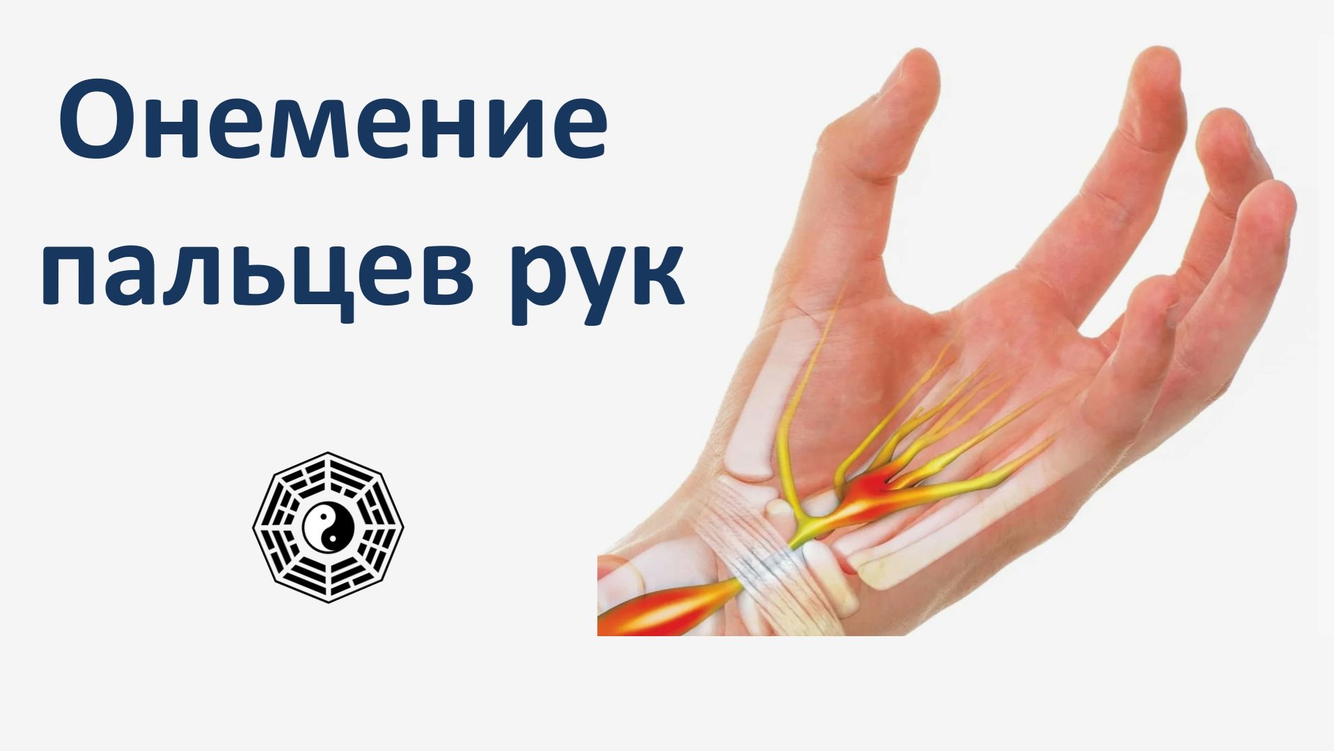 Онемение пальцев рук 08