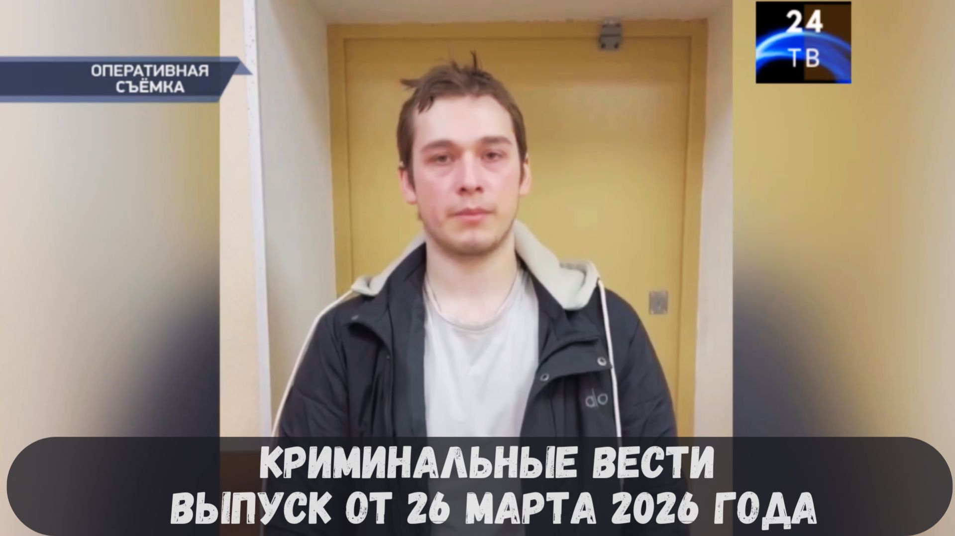 Криминальные новости выпуск от 26 марта 2026 года