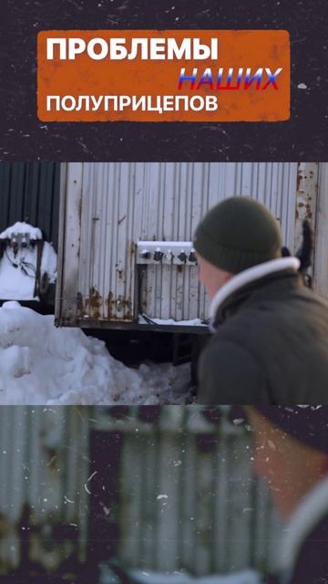 В ЧЁМ ПРОБЛЕМЫ НАШИХ ПОЛУПРИЦЕПОВ?