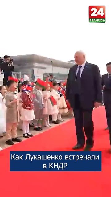 Как Лукашенко встречали в Пхеньяне