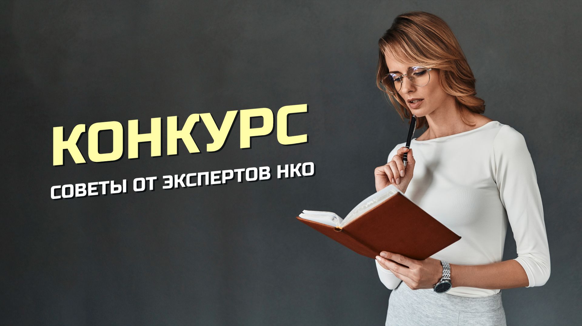 Советы от экспертов НКО: стартует конкурс полезных статей от некоммерческих организаций