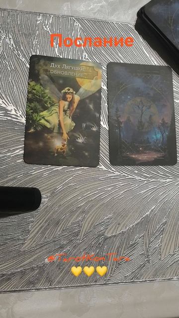 💛Послание💛 #таро #расклад #гадание #тарорасклад #раскладнатаро #tarot #taro #shorts