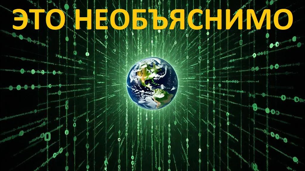 Наша реальность не то, чем кажется. Ученые обнаружили сбой в законах физики.