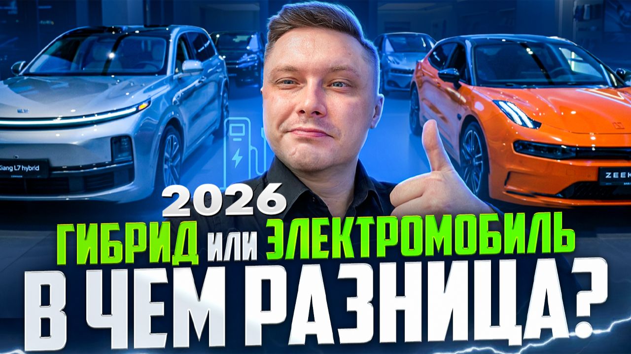 ГИБРИД VS ЭЛЕКТРО | В ЧЕМ РАЗНИЦА? 2026