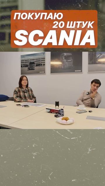 ПОКУПАЮ 20 ШТУК SCANIA
